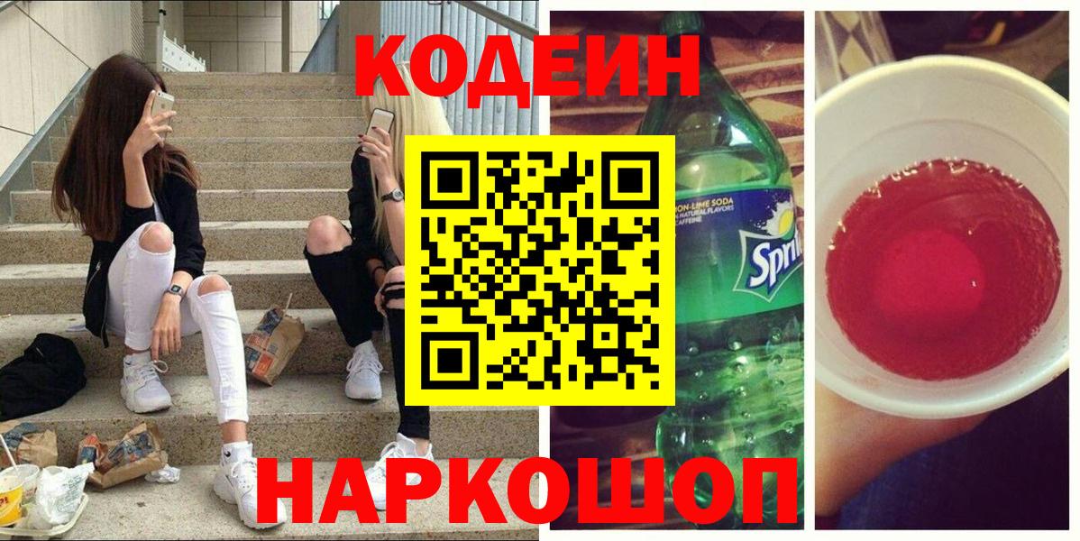 Нижний Новгород  Codein напиток Lean (лин)  Вход с VPN  Codein Purple Drank 